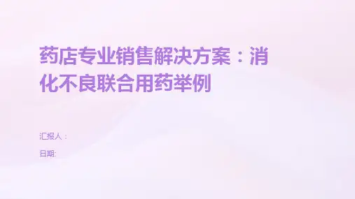 药店专业销售解决方案：消化不良联合用药举例