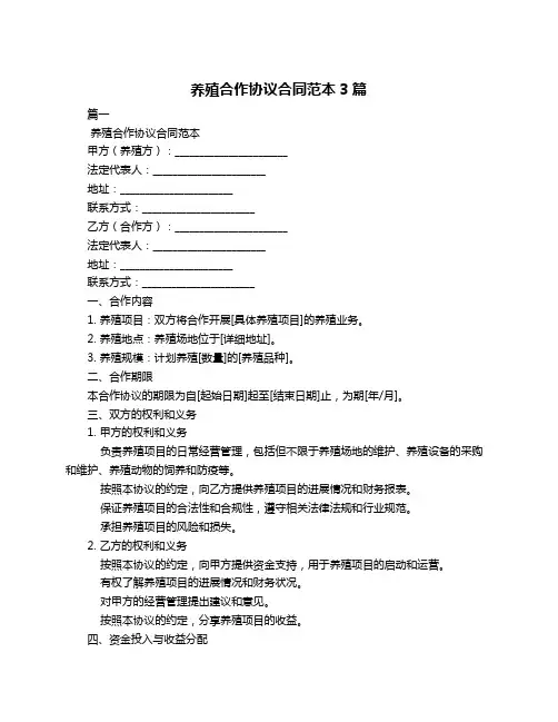 养殖合作协议合同范本3篇