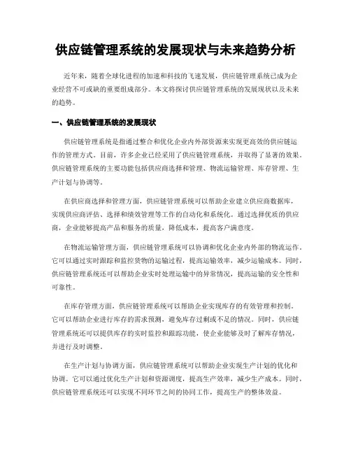 供应链管理系统的发展现状与未来趋势分析