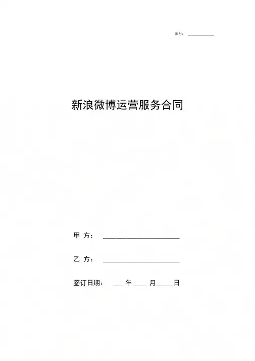 新浪微博运营服务合同协议书范本