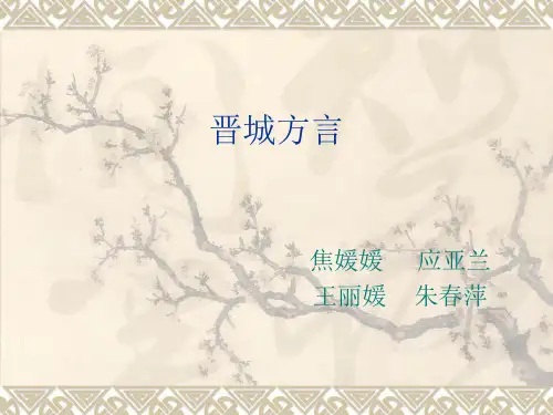 晋城方言