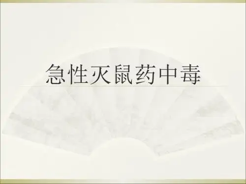 康达讲课急救医学 灭鼠药中毒演示文稿