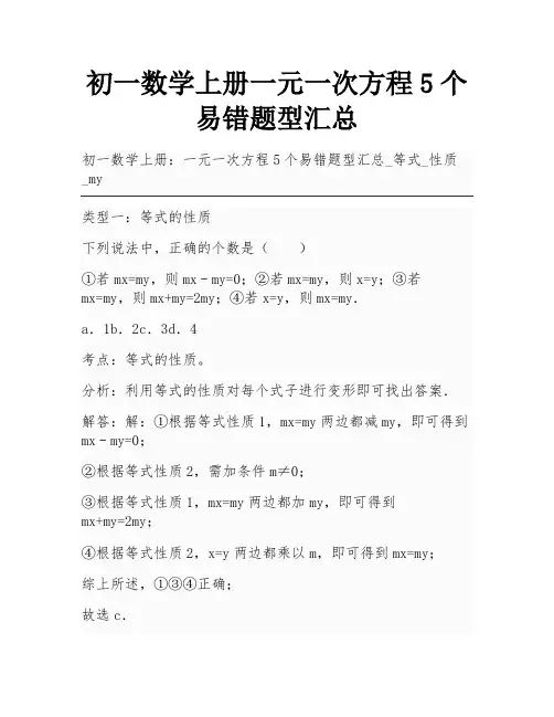 初一数学上册一元一次方程5个易错题型汇总