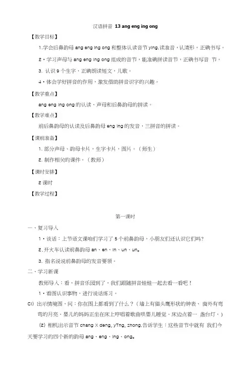 部编人教版一年级语文上册拼音13《angengingong》教案.doc