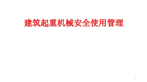 建筑起重机械安全使用管理PPT课件