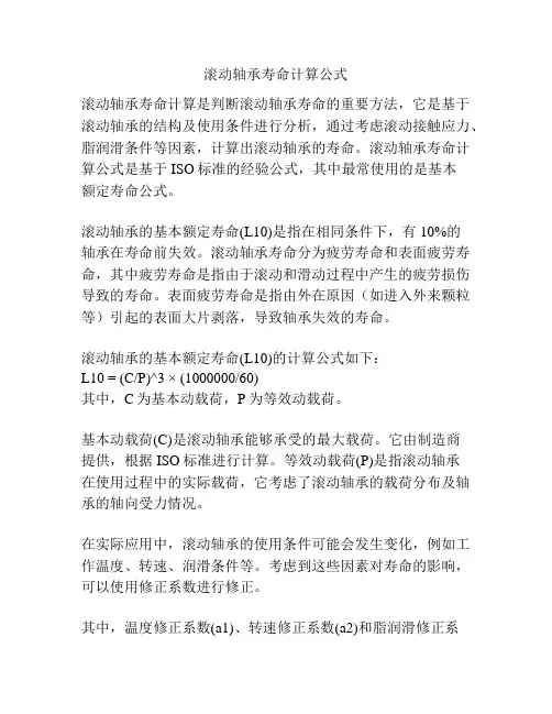 滚动轴承寿命计算公式