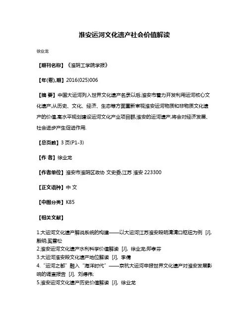 淮安运河文化遗产社会价值解读