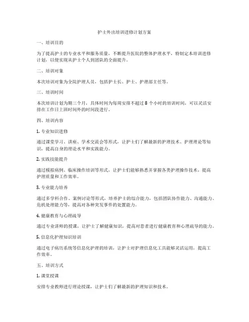 护士外出培训进修计划方案