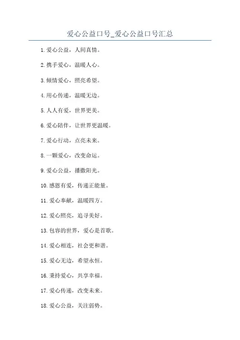 爱心公益口号_爱心公益口号汇总