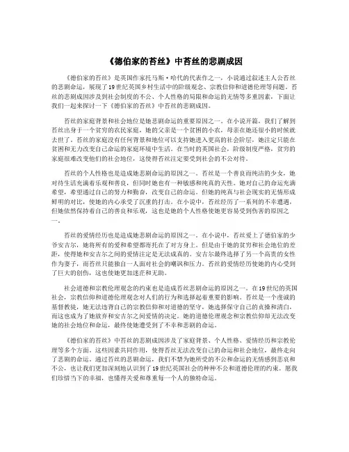 《德伯家的苔丝》中苔丝的悲剧成因