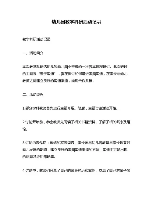 幼儿园教学科研活动记录