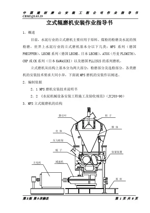 立式辊磨机安装作业指导书