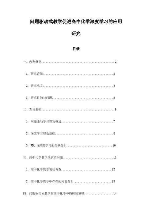 问题驱动式教学促进高中化学深度学习的应用研究