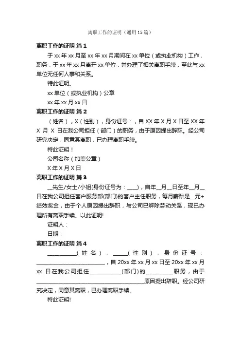 离职工作的证明（通用15篇）