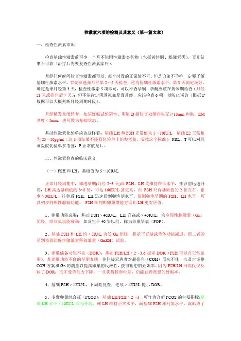 如何看性激素六项化验单解析