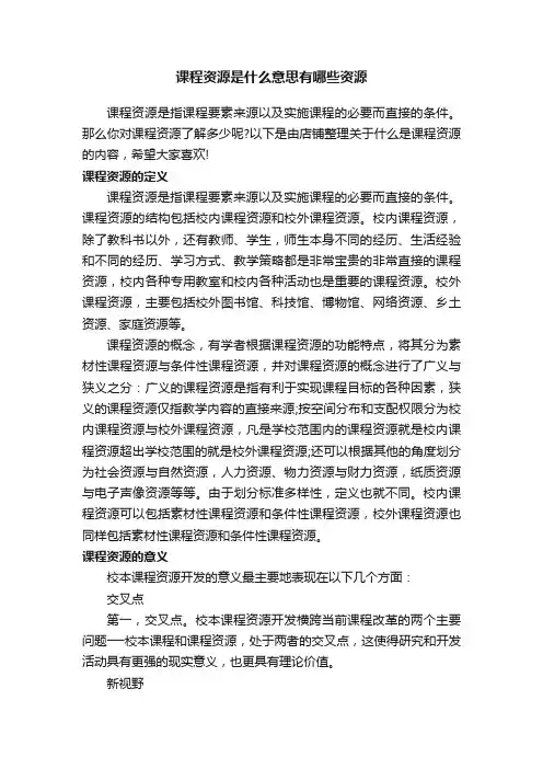课程资源是什么意思有哪些资源