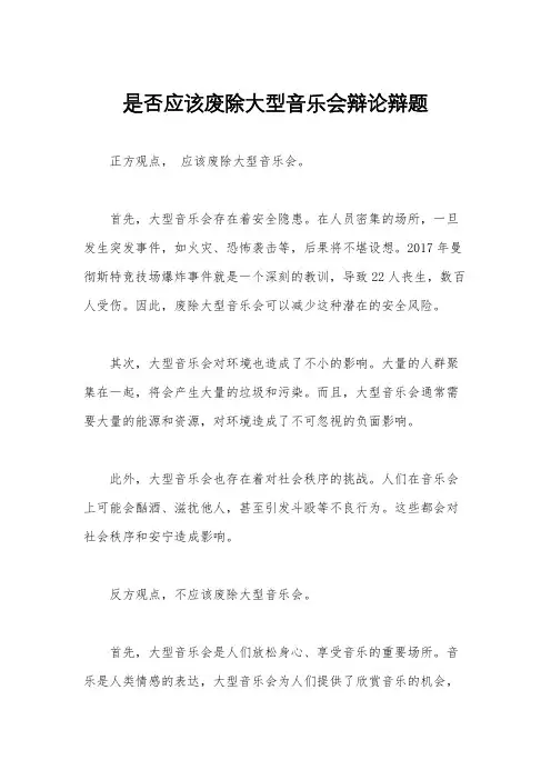 是否应该废除大型音乐会辩论辩题