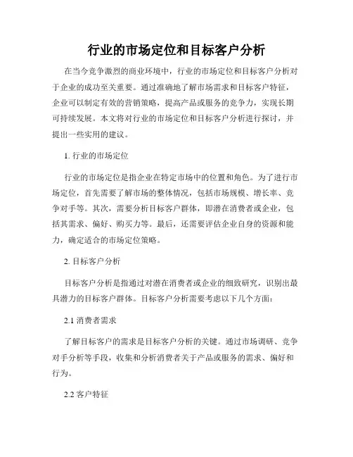行业的市场定位和目标客户分析
