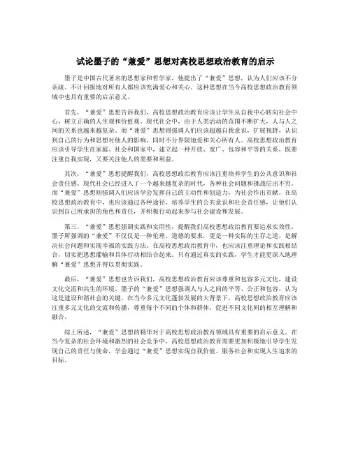 试论墨子的“兼爱”思想对高校思想政治教育的启示