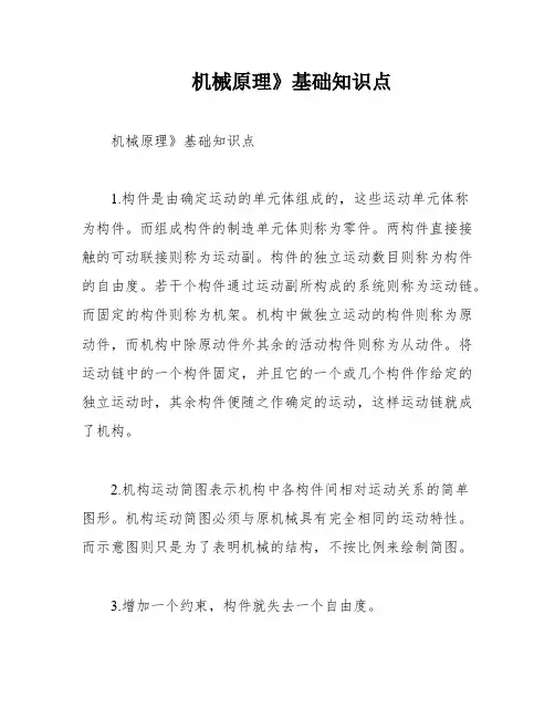 机械原理》基础知识点