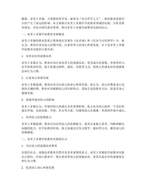 亚里士多德学前教育实践