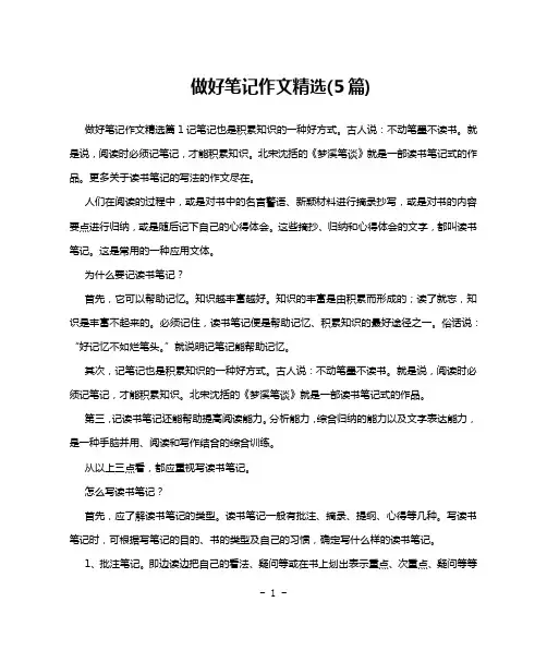 做好笔记作文精选(5篇)