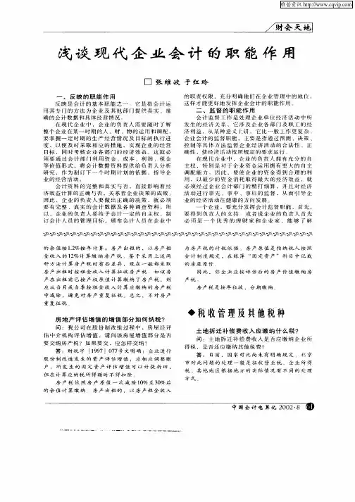 浅谈现代企业会计的职能作用