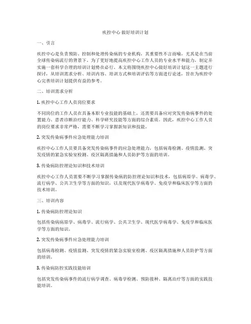疾控中心 做好培训计划