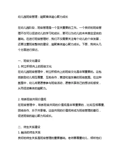 幼儿园班级管理：凝聚集体凝心聚力成长