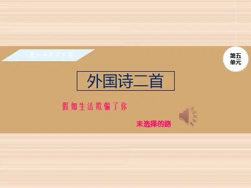 部编版初中九年级下册语文课件 《外国诗二首》PPT 