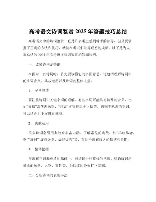 高考语文诗词鉴赏2025年答题技巧总结