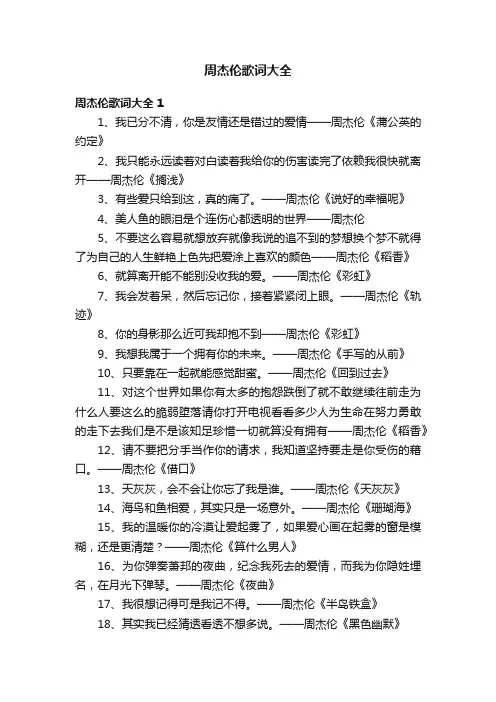 周杰伦歌词大全