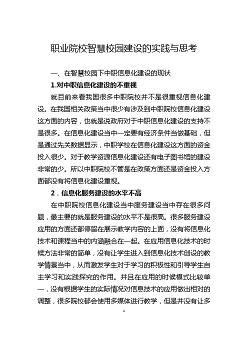 职业院校智慧校园建设的实践与思考