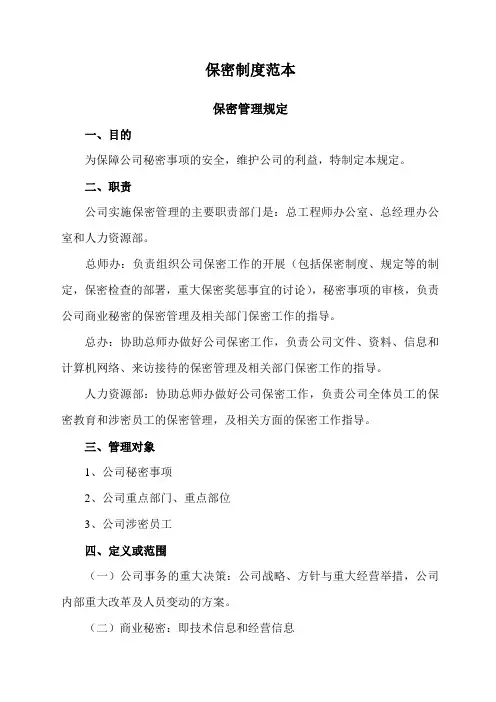 保密制度范本