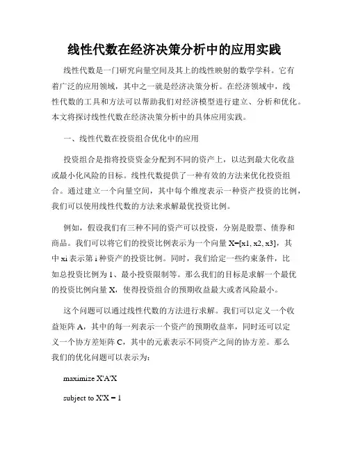线性代数在经济决策分析中的应用实践