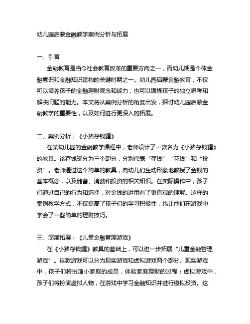 幼儿园启蒙金融教学案例分析与拓展