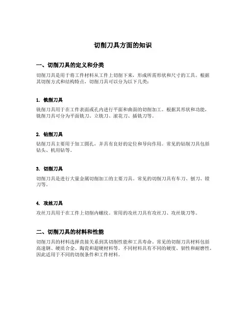 切削刀具方面的知识