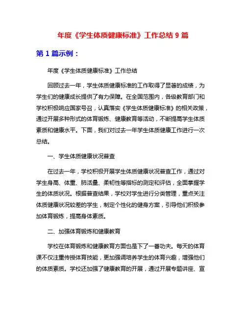 年度《学生体质健康标准》工作总结9篇