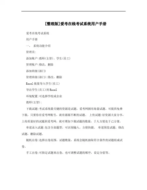 [整理版]爱考在线考试系统用户手册