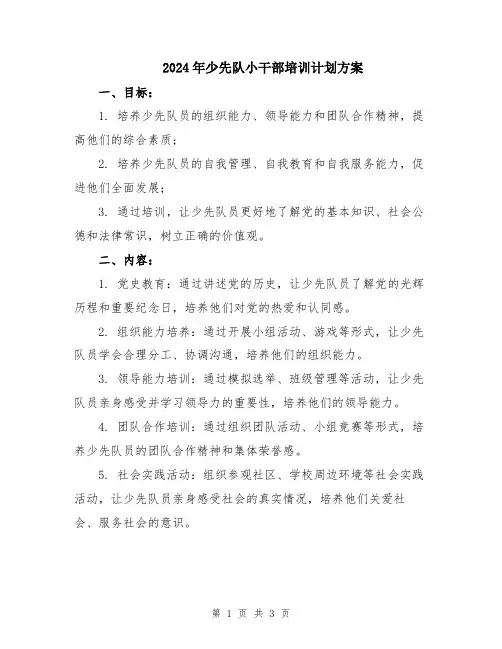 2024年少先队小干部培训计划方案