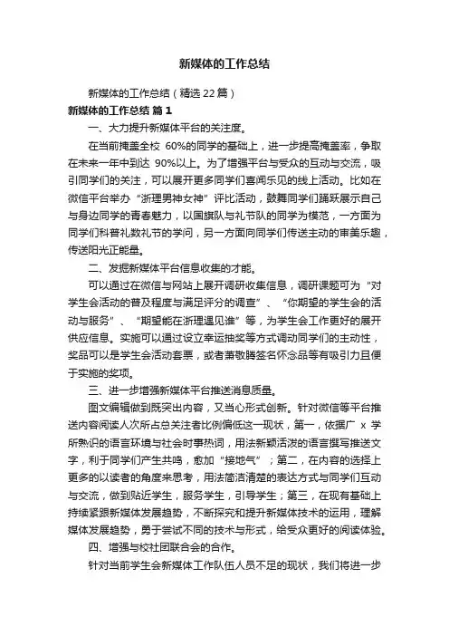 新媒体的工作总结（精选22篇）