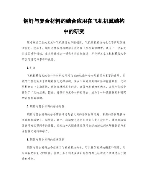 钢钎与复合材料的结合应用在飞机机翼结构中的研究