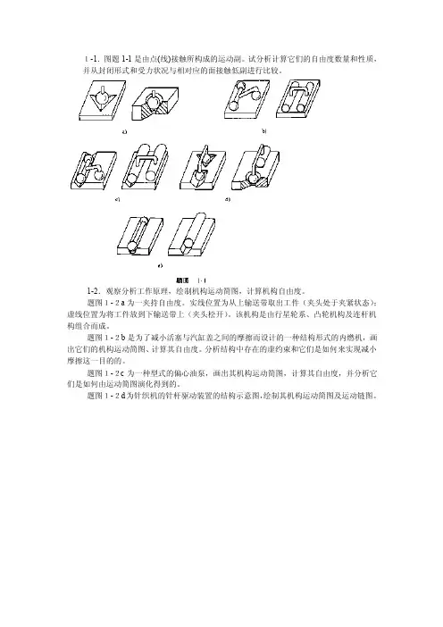 重庆大学机械原理习题1