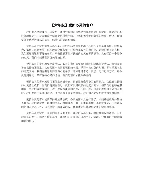 【六年级】爱护心灵的窗户