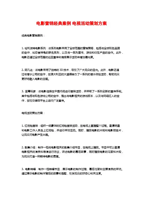 电影营销经典案例 电视活动策划方案