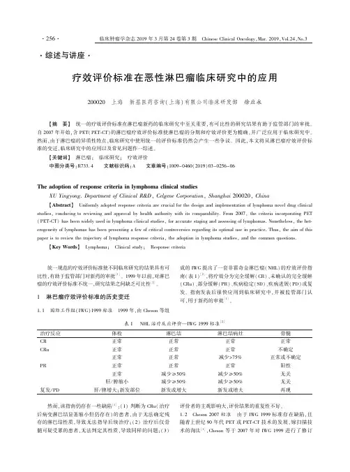 疗效评价标准在恶性淋巴瘤临床研究中的应用