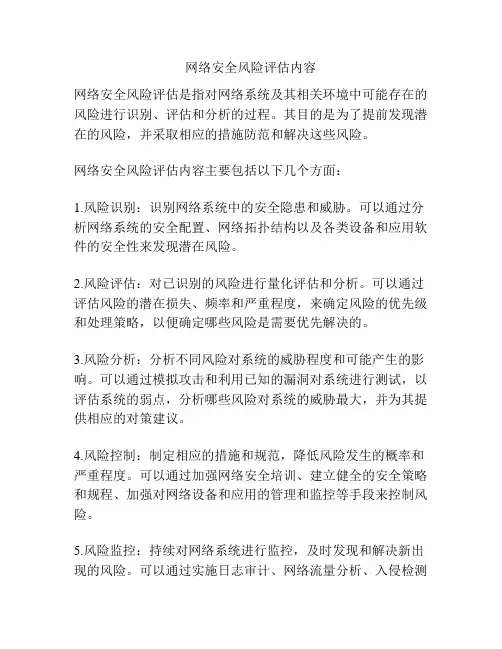 网络安全风险评估内容
