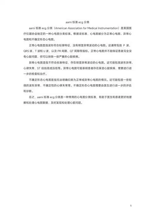 aami标准ecg分类