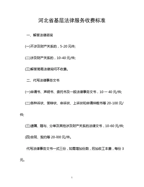 河北省基层法律服务收费标准