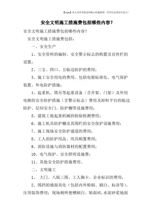 安全文明施工措施费包括哪些内容？